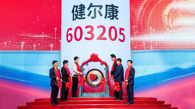 健爾康上交所主板上市 常州迎來(lái)第101家上市企業(yè)
