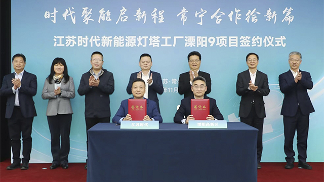 江蘇時代LY9項目簽約